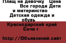 Плащ на девочку › Цена ­ 1 000 - Все города Дети и материнство » Детская одежда и обувь   . Краснодарский край,Сочи г.